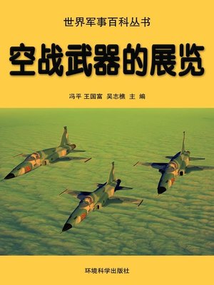 cover image of 世界军事百科丛书(Series of World Military Encyclopedia)